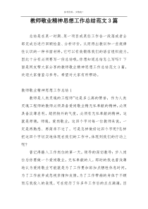 教师敬业精神思想工作总结范文3篇