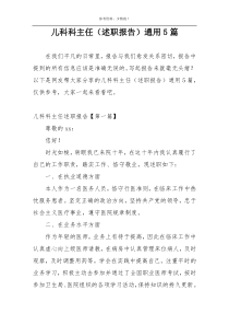 儿科科主任（述职报告）通用5篇