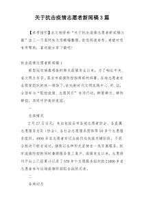 关于抗击疫情志愿者新闻稿3篇