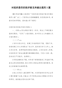 对组织委员的批评意见和建议通用3篇