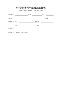 05会计本科毕业论文选题表