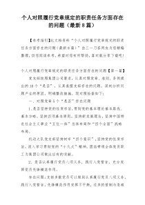 个人对照履行党章规定的职责任务方面存在的问题（最新8篇）