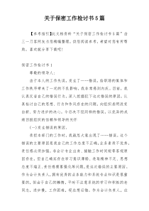 关于保密工作检讨书5篇