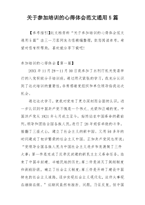 关于参加培训的心得体会范文通用5篇