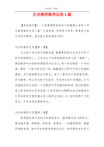 历史教师教学反思4篇