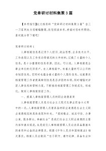 党章研讨材料集聚3篇