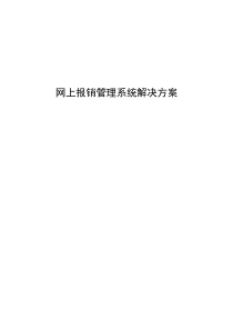 网上报销管理系统解决方案（DOC45页）