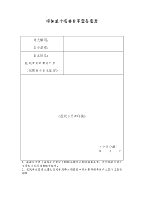 报关单位报关专用章备案表