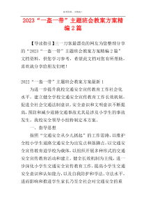 2023“一盔一带”主题班会教案方案精编2篇