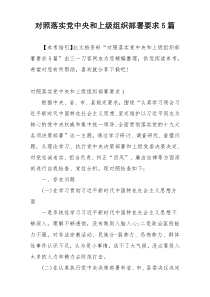 对照落实党中央和上级组织部署要求5篇