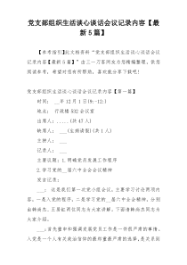 党支部组织生活谈心谈话会议记录内容【最新5篇】