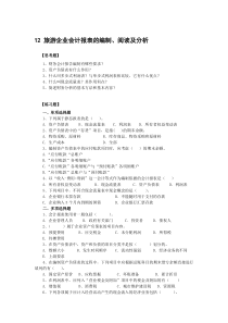 12旅游企业会计报表的编制、阅读及分析