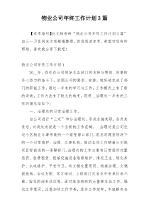 物业公司年终工作计划3篇