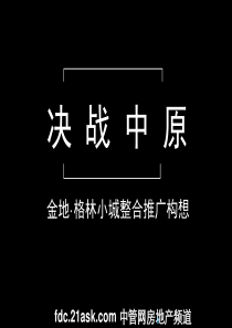 金地万科武汉市格林小城项目整合推广构想