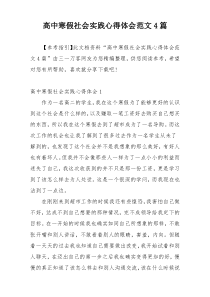 高中寒假社会实践心得体会范文4篇