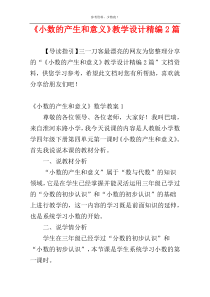 《小数的产生和意义》教学设计精编2篇