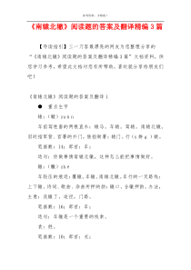 《南辕北辙》阅读题的答案及翻译精编3篇