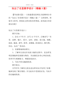 玩出了名堂教学设计（精编3篇）