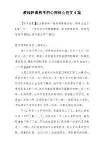 教师网课教学的心得体会范文4篇