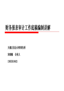 01财务报表审计工作底稿编制要点