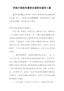 科级干部政治素质自查报告通用3篇