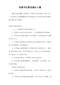 纪委书记意见建议4篇