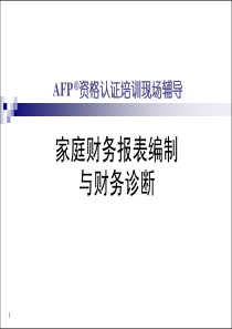 02家庭财务报表编制与财务诊断（PDF50页）