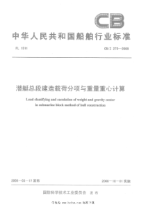 CBZ 275-2008 潜艇总段建造载荷分项与重量重心计算 