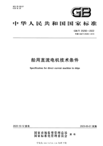 GBT 25292-2022 船用直流电机技术条件 