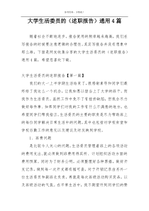 大学生活委员的（述职报告）通用4篇