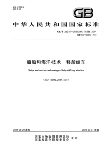 GBT 25015-2021 船舶和海洋技术 移船绞车 