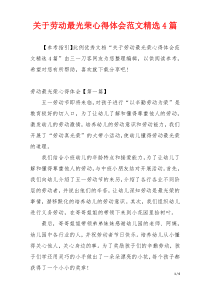 关于劳动最光荣心得体会范文精选4篇