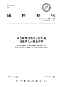 TCACM 1211-2019 中医糖尿病临床诊疗指南 糖尿病合并脑血管病 