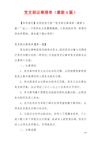 党支部议事清单（最新4篇）