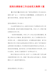 医院扫黑除恶工作总结范文集聚5篇