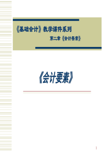 3第二章会计要素(1) - 《资产负债表》教学设计