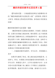 酸的和甜的教学反思优秀4篇