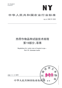 NYT 2668.19-2022 热带作物品种试验技术规程 第19部分：草果 