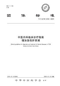 TCACM 1156-2019 中医内科临床诊疗指南 慢加急性肝衰竭 