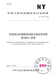 NYT 4195.4-2022 农药登记环境影响试验生物试材培养 第4部分：家蚕 