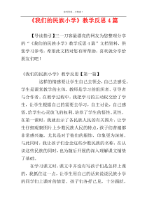 《我们的民族小学》教学反思4篇