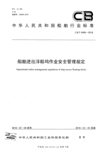 CBT 4486-2018 船舶进出浮船坞作业安全管理规定 