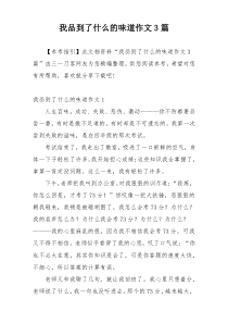 我品到了什么的味道作文3篇