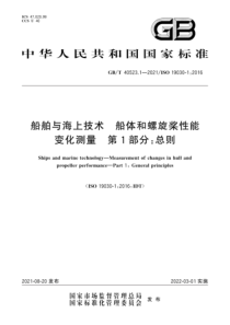 GBT 40523.1-2021 船舶与海上技术 船体和螺旋桨性能变化测量 第1部分：总则 