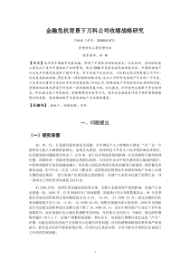 金融危机背景下万科公司收缩战略研究