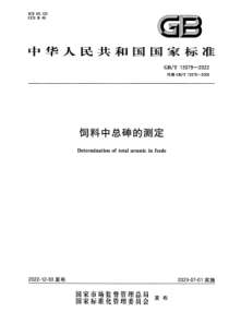GBT 13079-2022 清晰版 饲料中总砷的测定 