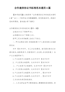 合作建房协议书标准范本通用4篇