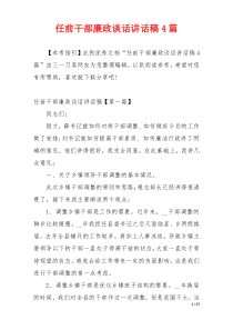 任前干部廉政谈话讲话稿4篇