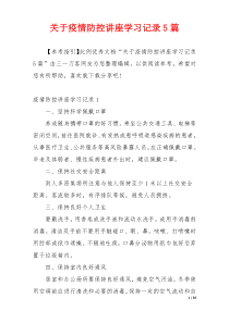 关于疫情防控讲座学习记录5篇