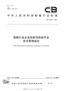 CBT 4297-2018 船舶行业企业放射性检验作业安全管理规定 